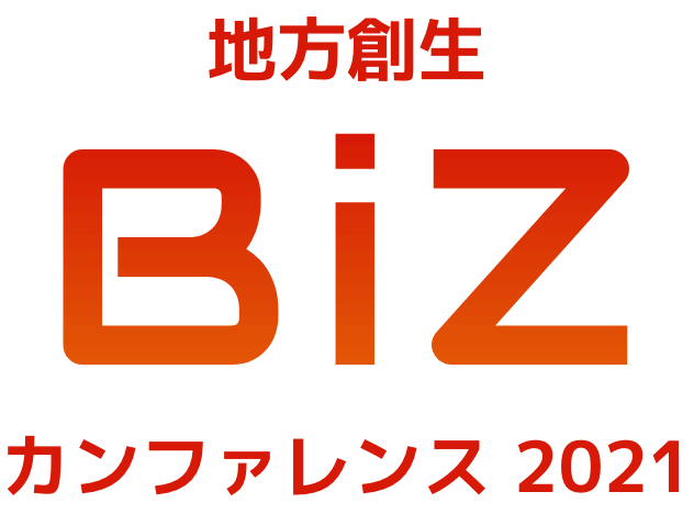 地方創生 BiZ カンファレンス2021