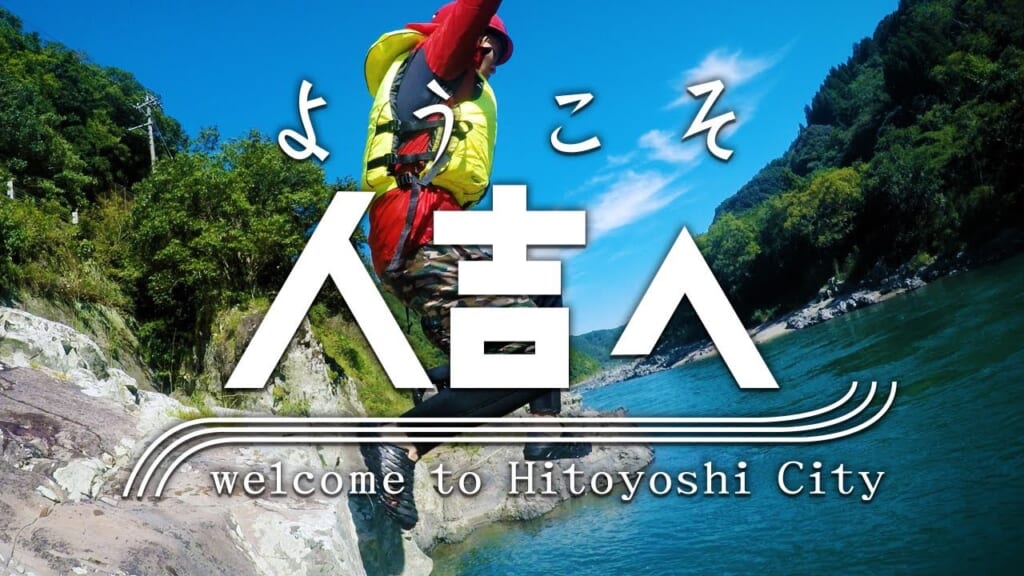youkoso-hitoyoshi